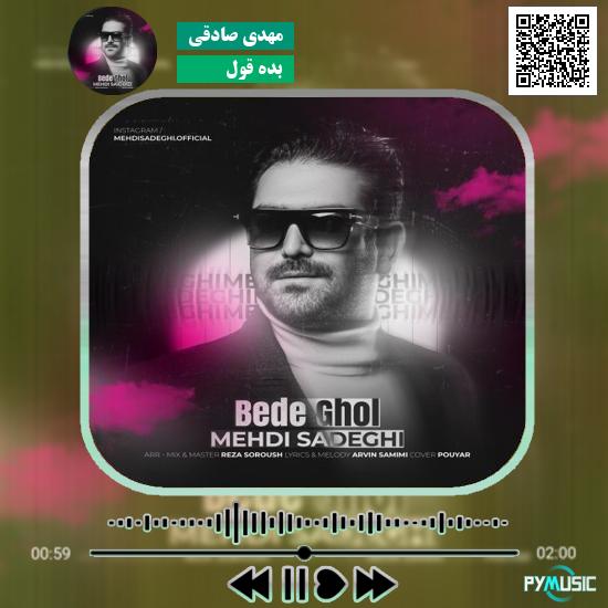 دانلود آهنگ بده قول مهدی صادقی